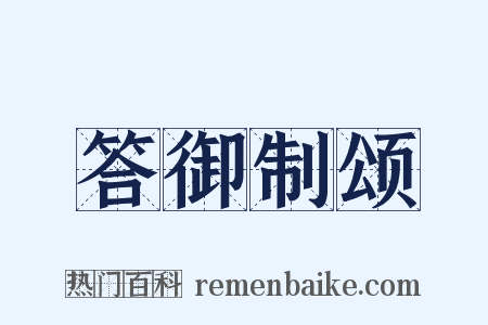 答御制颂是什么意思的图片